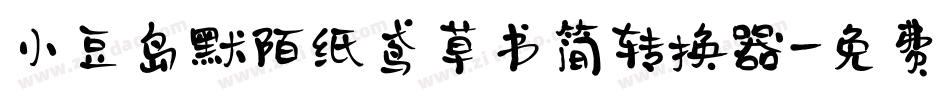 小豆岛默陌纸鸢草书简转换器字体转换