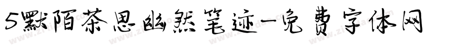 5默陌茶思幽然笔迹字体转换