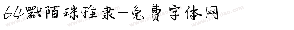 64默陌珠雅隶字体转换