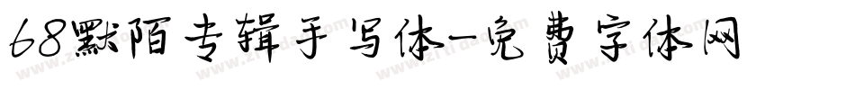 68默陌专辑手写体字体转换