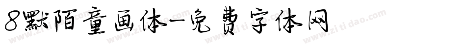 8默陌童画体字体转换