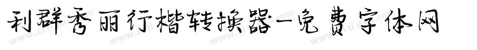 利群秀丽行楷转换器字体转换