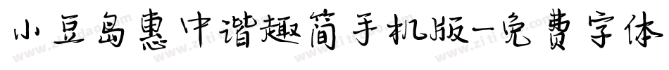 小豆岛惠中谐趣简手机版字体转换