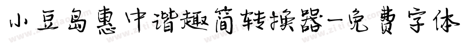 小豆岛惠中谐趣简转换器字体转换