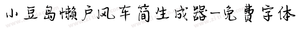 小豆岛懒户风车简生成器字体转换