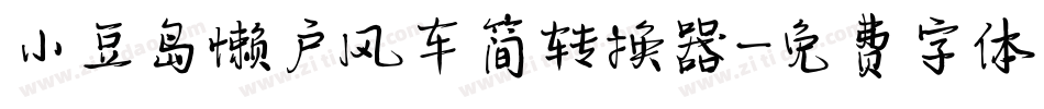 小豆岛懒户风车简转换器字体转换