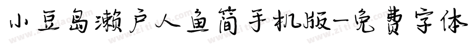 小豆岛濑户人鱼简手机版字体转换