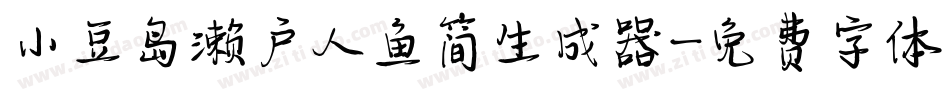 小豆岛濑户人鱼简生成器字体转换