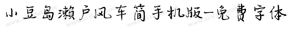 小豆岛濑户风车简手机版字体转换