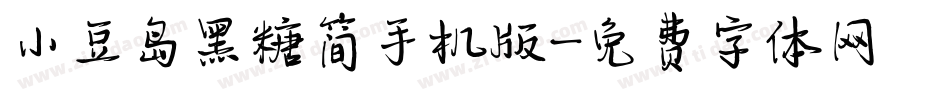 小豆岛黑糖简手机版字体转换