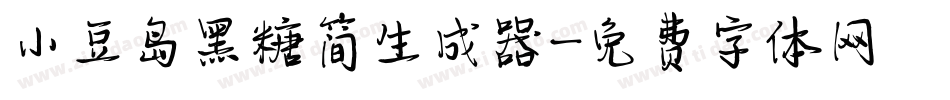 小豆岛黑糖简生成器字体转换
