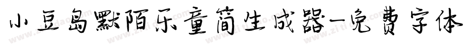 小豆岛默陌乐童简生成器字体转换