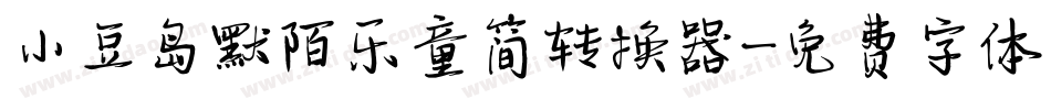 小豆岛默陌乐童简转换器字体转换