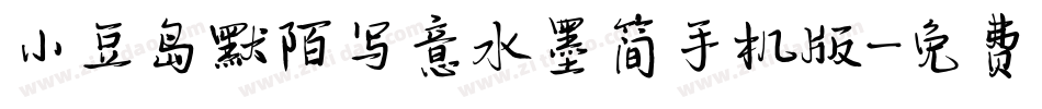 小豆岛默陌写意水墨简手机版字体转换