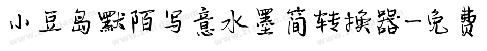 小豆岛默陌写意水墨简转换器字体转换