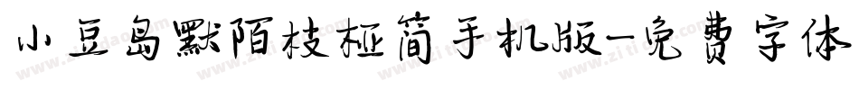 小豆岛默陌枝桠简手机版字体转换