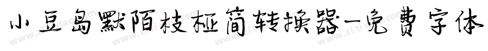 小豆岛默陌枝桠简转换器字体转换
