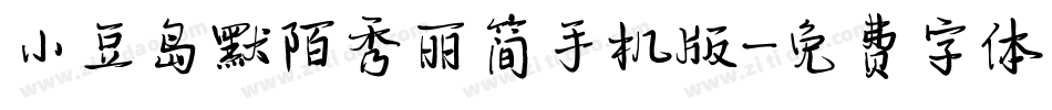 小豆岛默陌秀丽简手机版字体转换