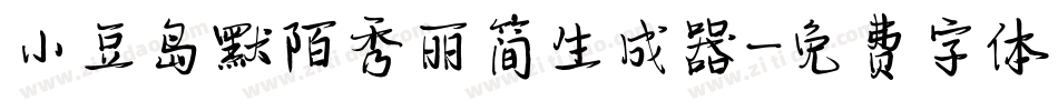 小豆岛默陌秀丽简生成器字体转换