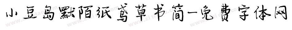 小豆岛默陌纸鸢草书简字体转换