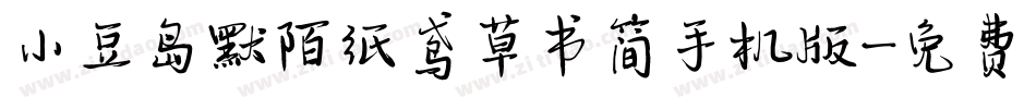 小豆岛默陌纸鸢草书简手机版字体转换