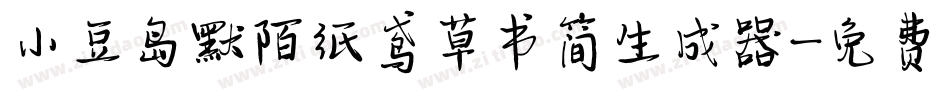 小豆岛默陌纸鸢草书简生成器字体转换