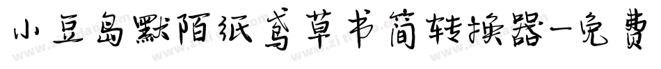 小豆岛默陌纸鸢草书简转换器字体转换