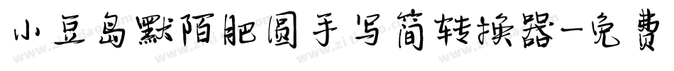 小豆岛默陌肥圆手写简转换器字体转换