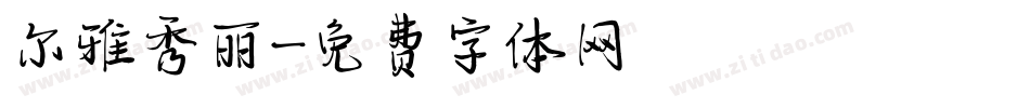 尔雅秀丽字体转换