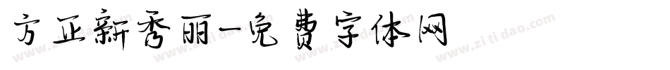 方正新秀丽字体转换