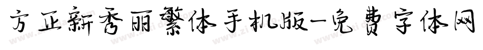 方正新秀丽繁体手机版字体转换