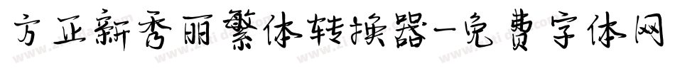 方正新秀丽繁体转换器字体转换