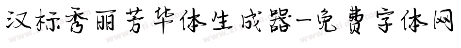汉标秀丽芳华体生成器字体转换