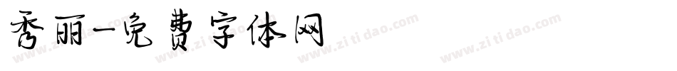 秀丽字体转换