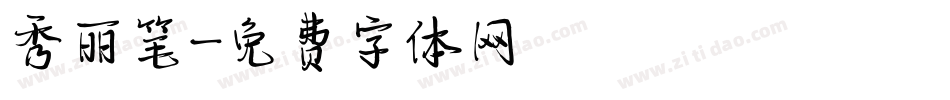 秀丽笔字体转换