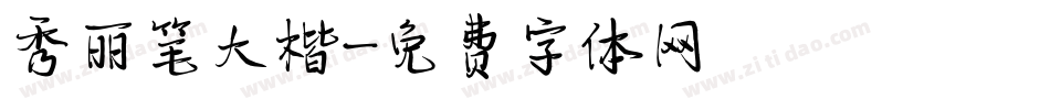 秀丽笔大楷字体转换