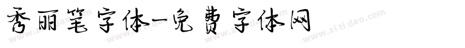 秀丽笔字体字体转换