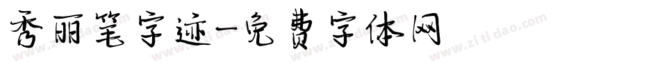 秀丽笔字迹字体转换