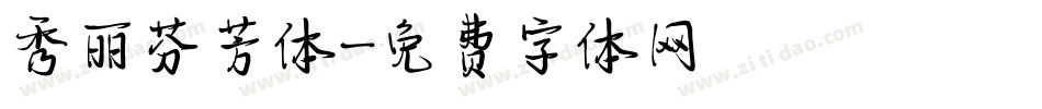 秀丽芬芳体字体转换