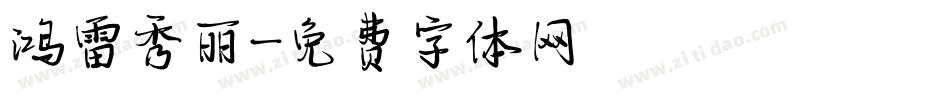 鸿雷秀丽字体转换