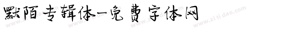 默陌专辑体字体转换
