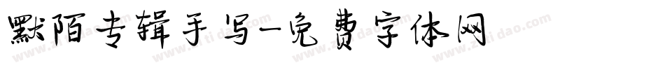 默陌专辑手写字体转换