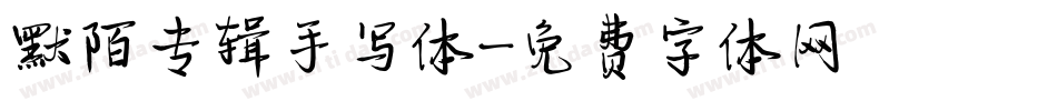 默陌专辑手写体字体转换