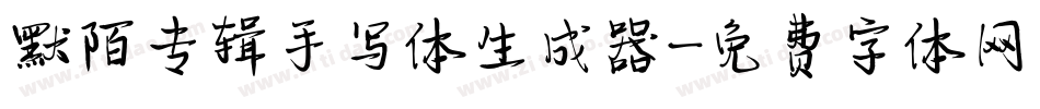 默陌专辑手写体生成器字体转换