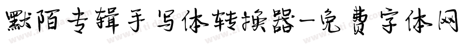 默陌专辑手写体转换器字体转换