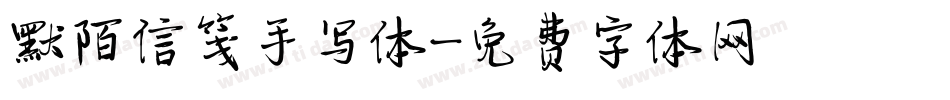 默陌信笺手写体字体转换