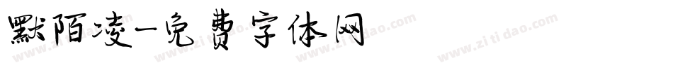 默陌凌字体转换