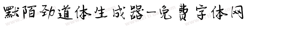 默陌劲道体生成器字体转换