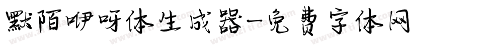 默陌咿呀体生成器字体转换