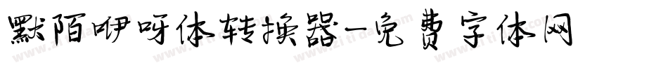 默陌咿呀体转换器字体转换